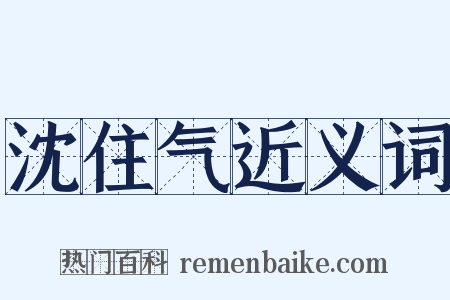 沈住气近义词是什么意思的图片